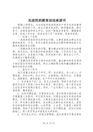 2024年先进性的教育活动承诺书
