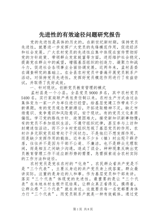 2024年先进性的有效途径问题研究报告