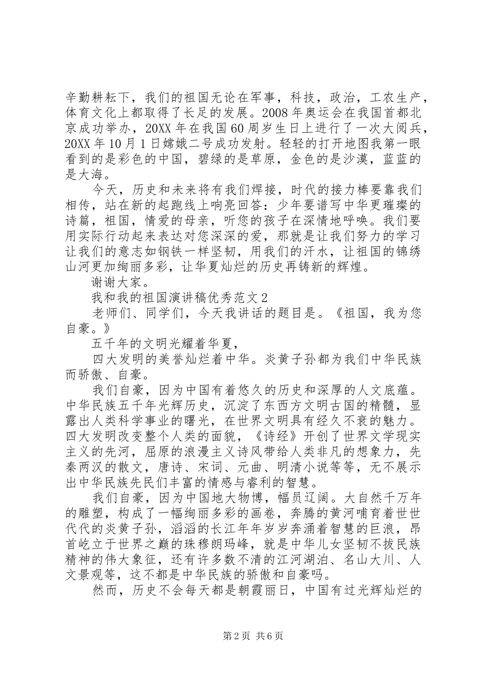 2024年我和我的祖国演讲稿优秀范文_第2页