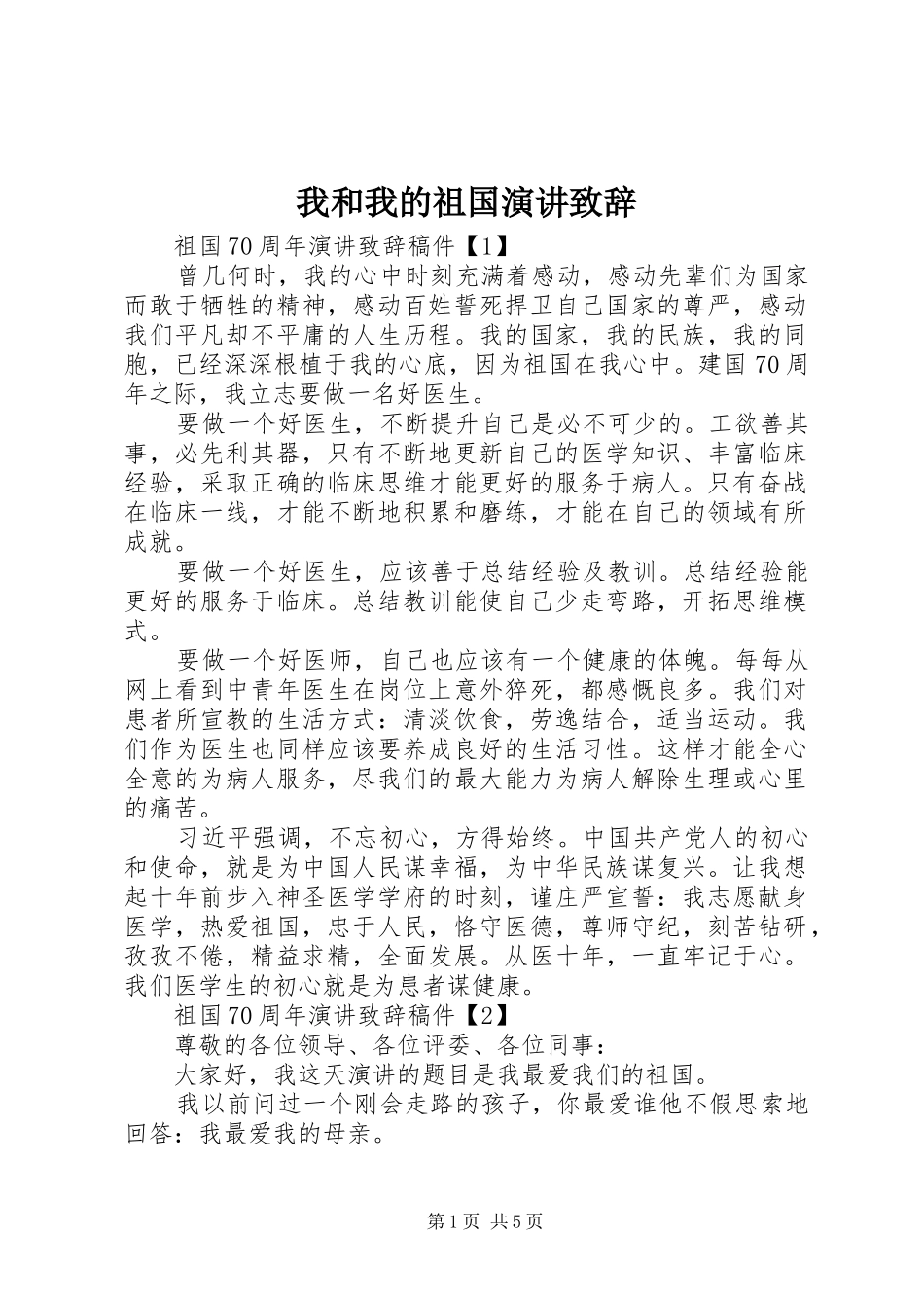 2024年我和我的祖国演讲致辞_第1页