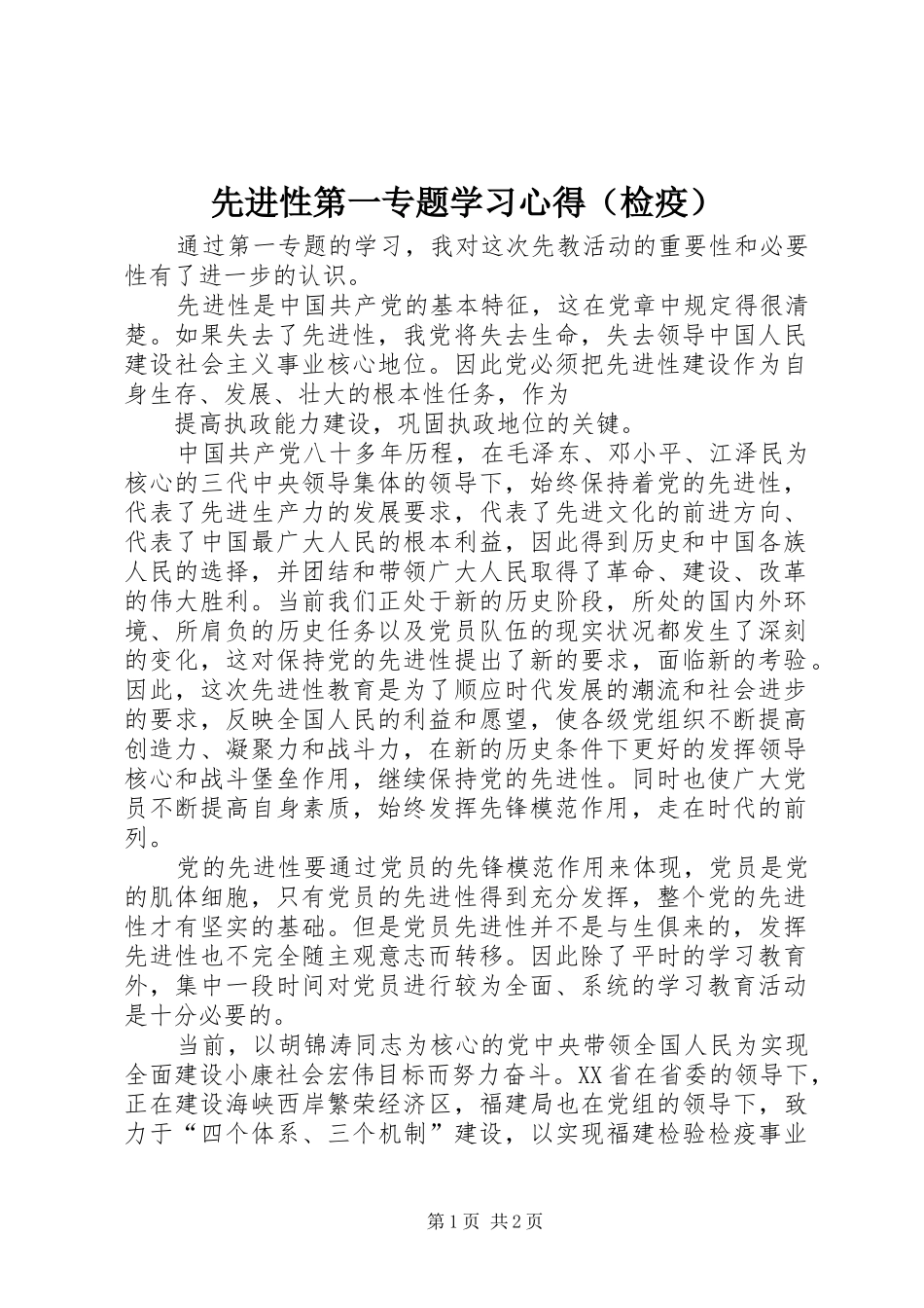 2024年先进性第一专题学习心得（检疫）_第1页
