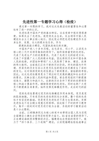 2024年先进性第一专题学习心得（检疫）