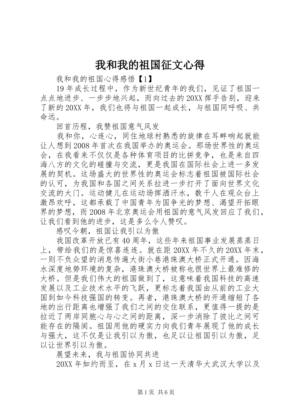 2024年我和我的祖国征文心得_第1页