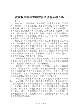 2024年我和我的祖国主题教育活动观后感五篇