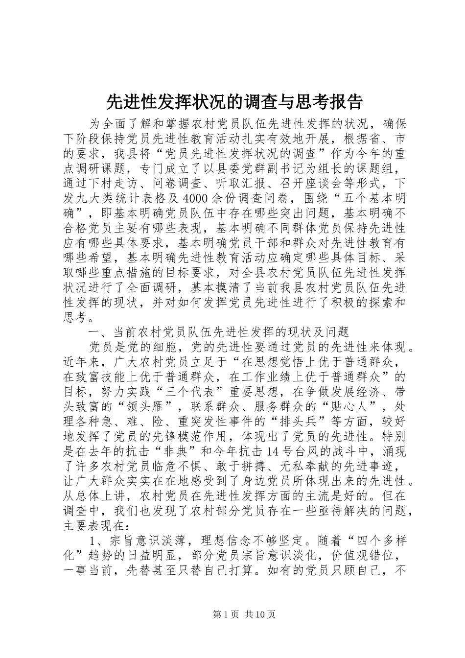 2024年先进性发挥状况的调查与思考报告_第1页