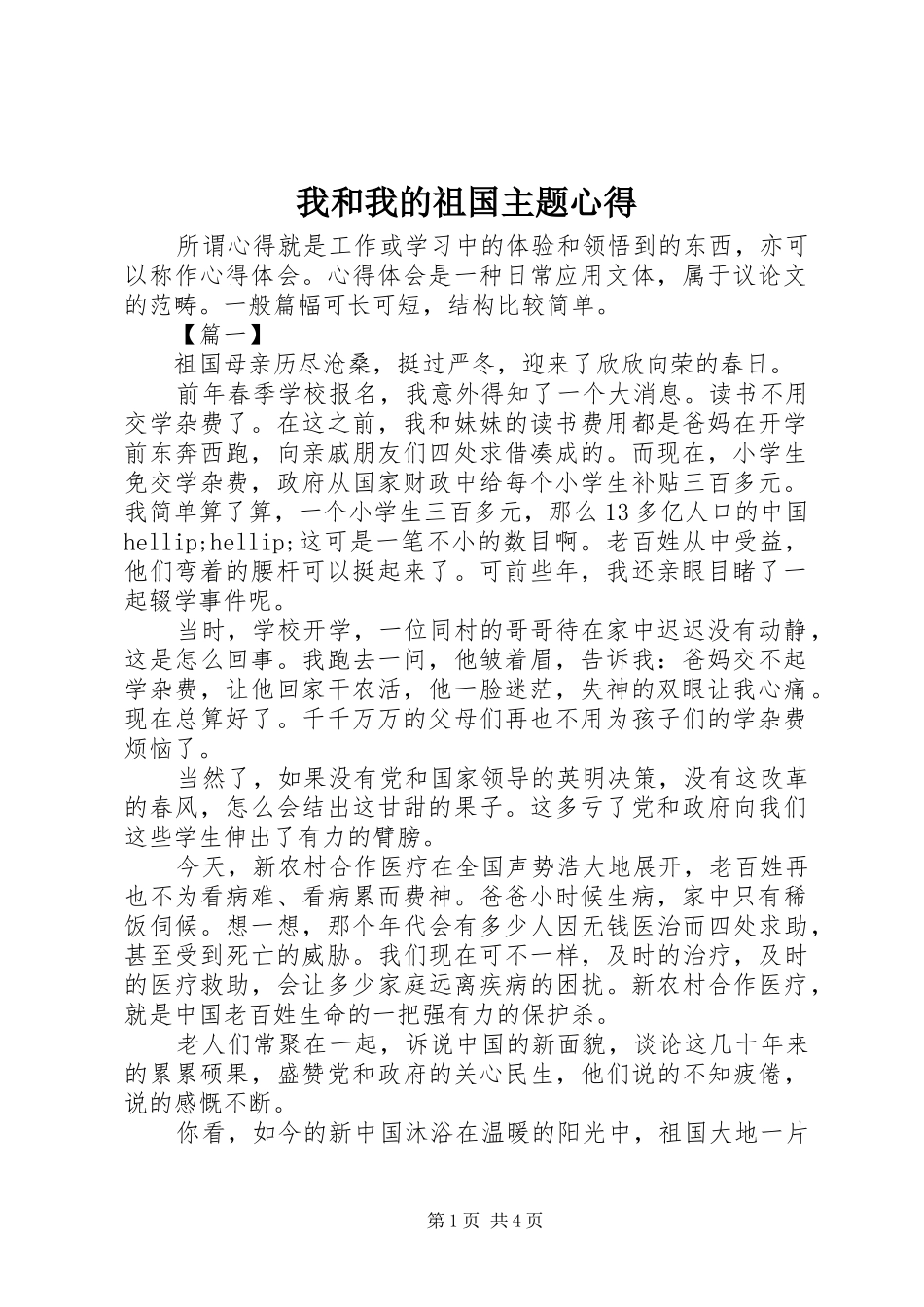 2024年我和我的祖国主题心得_第1页