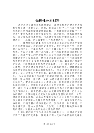2024年先进性分析材料