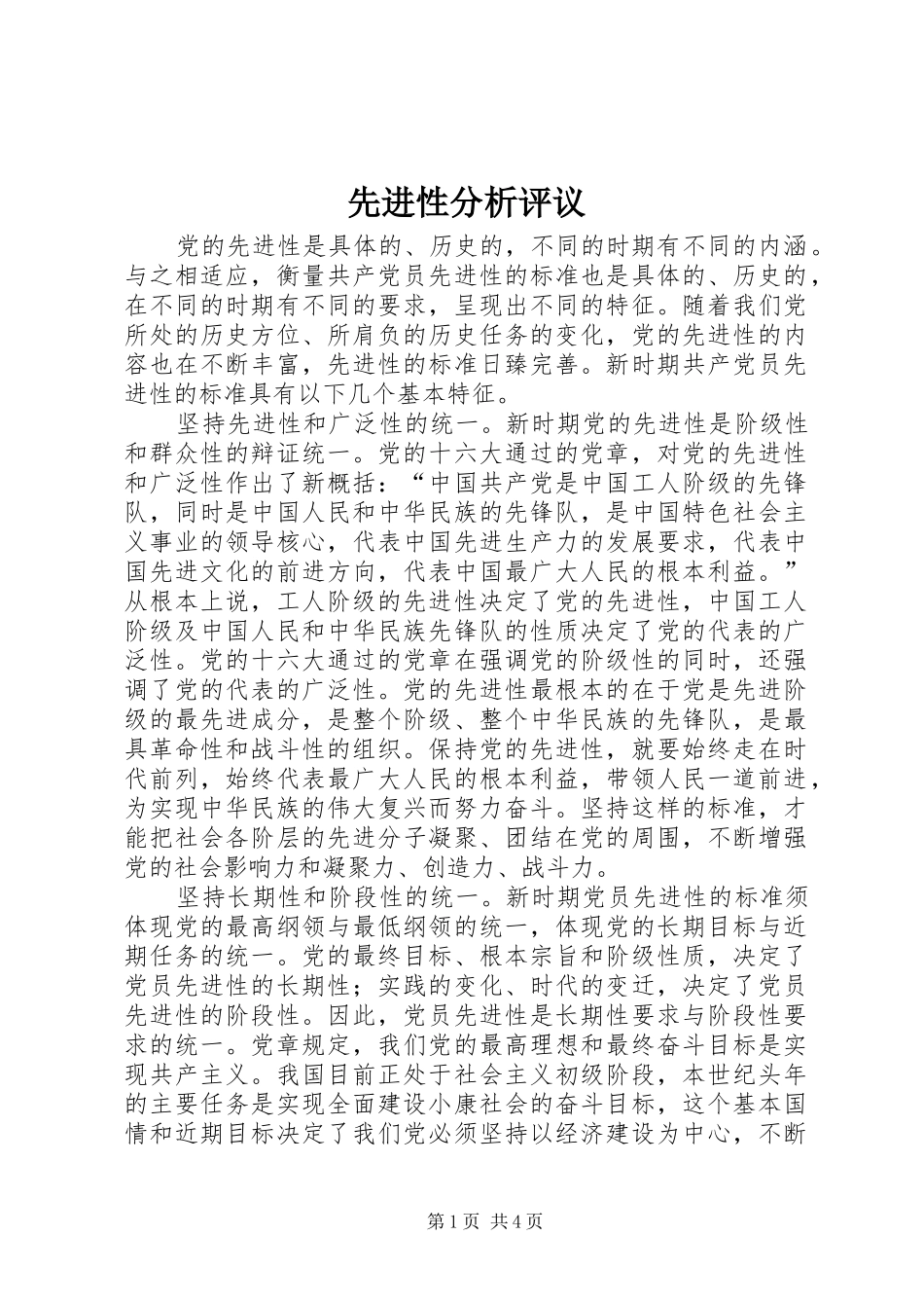 2024年先进性分析评议_第1页