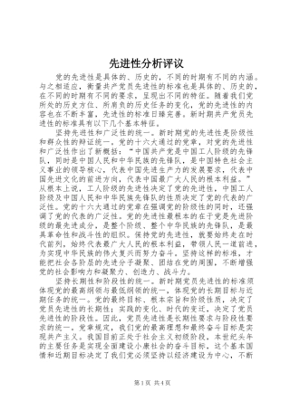 2024年先进性分析评议