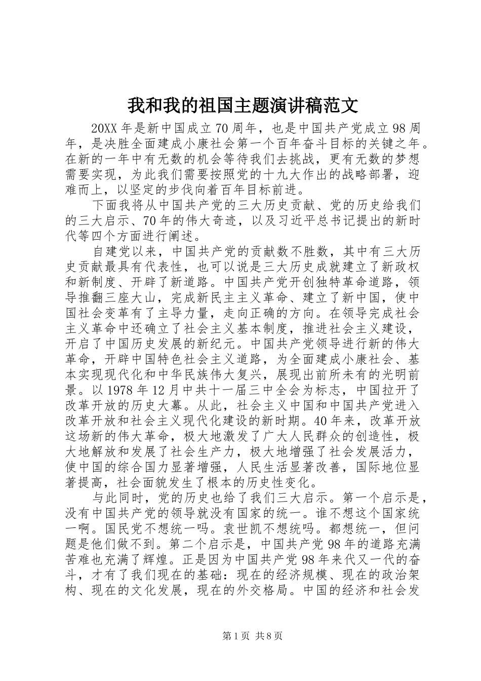 2024年我和我的祖国主题演讲稿范文_第1页