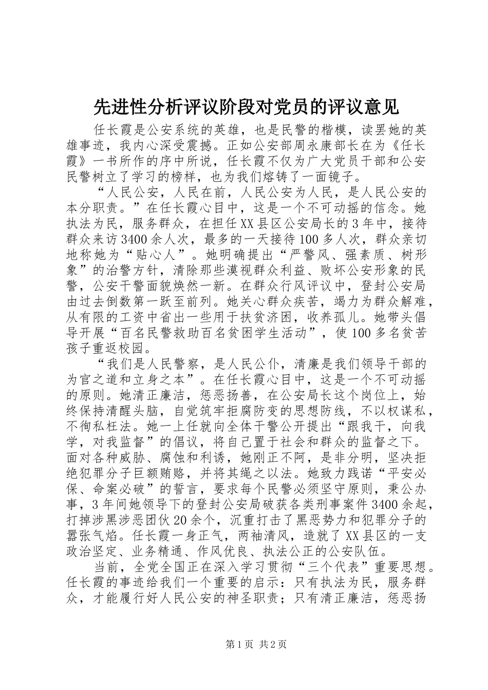 2024年先进性分析评议阶段对党员的评议意见_第1页