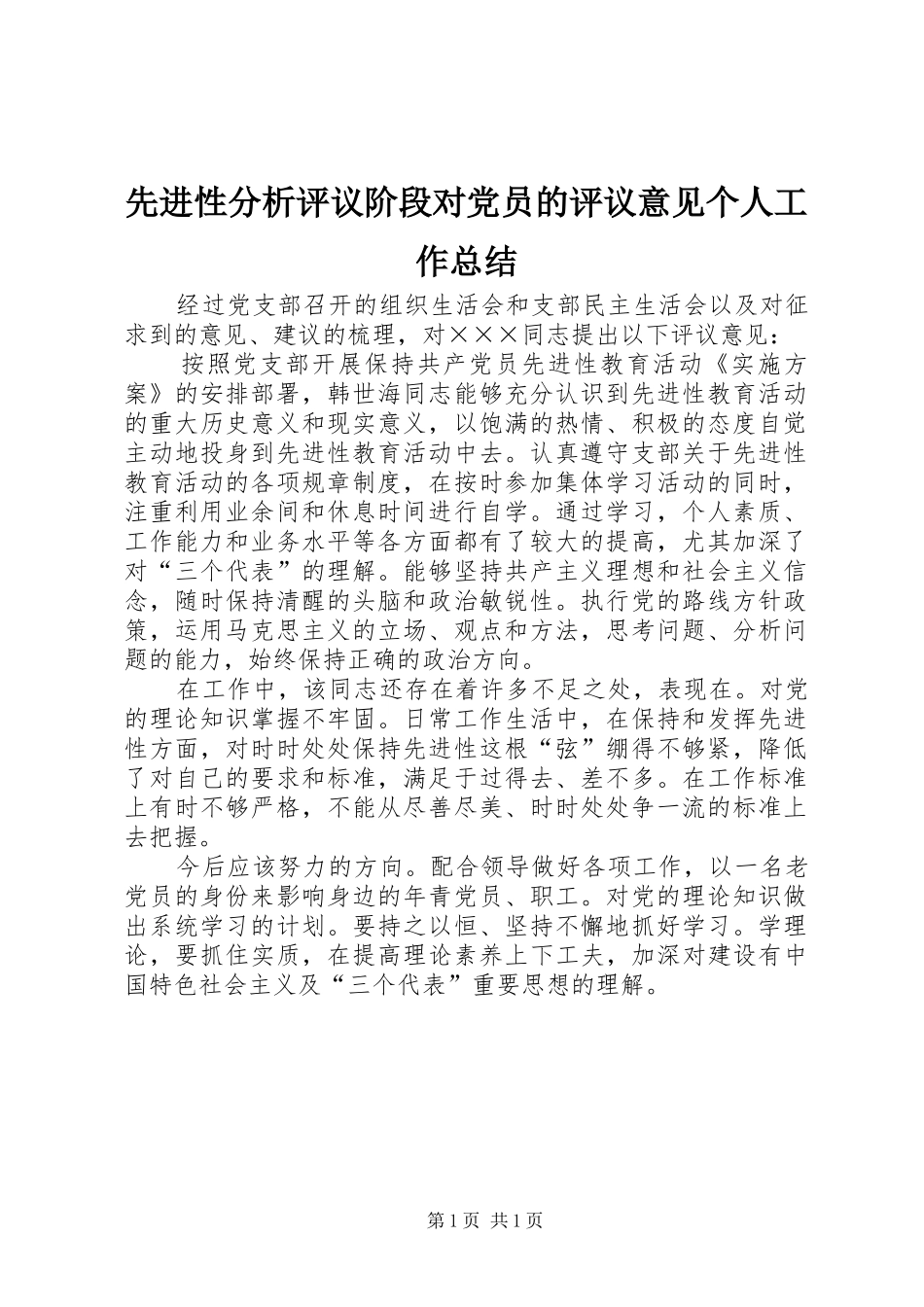2024年先进性分析评议阶段对党员的评议意见个人工作总结_第1页