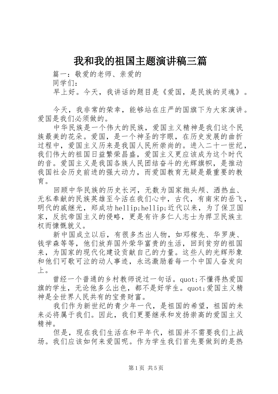 2024年我和我的祖国主题演讲稿三篇_第1页