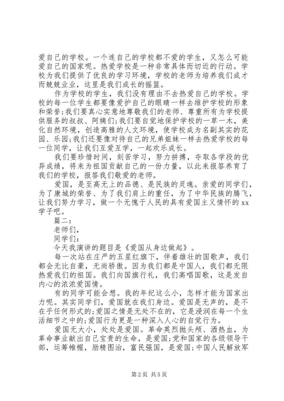 2024年我和我的祖国主题演讲稿三篇_第2页