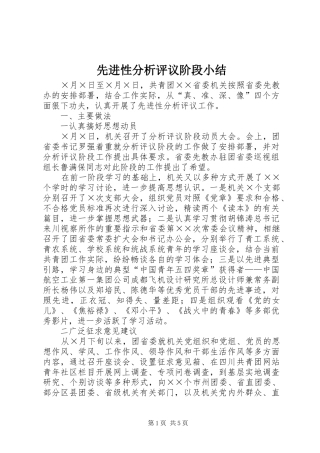 2024年先进性分析评议阶段小结