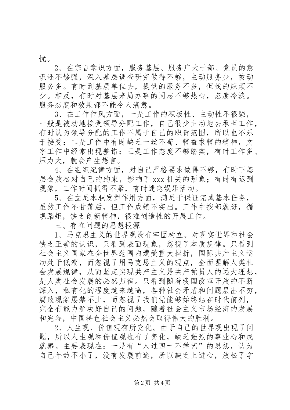 2024年先进性个人党性分析_第2页