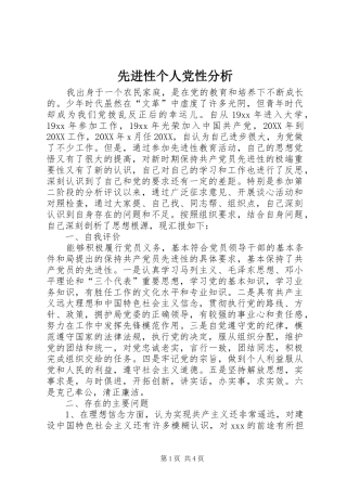 2024年先进性个人党性分析