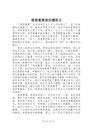 2024年我很重要读后感范文