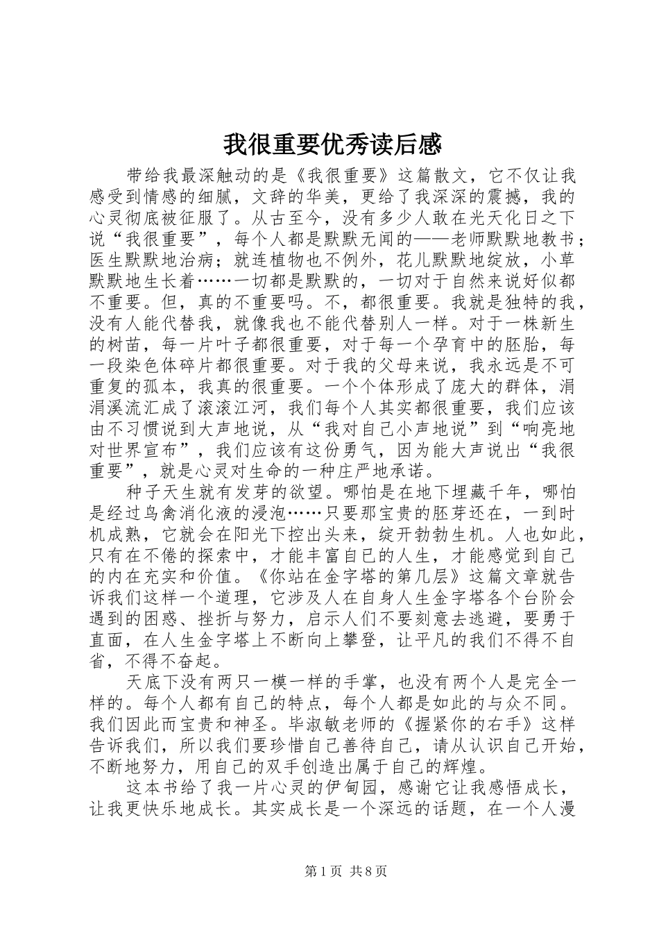 2024年我很重要优秀读后感_第1页
