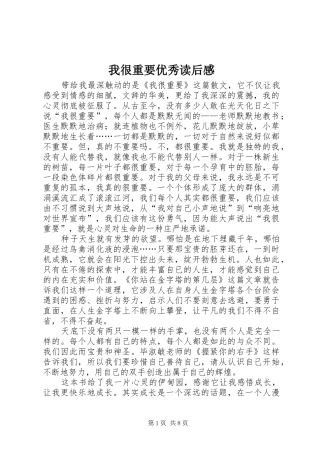 2024年我很重要优秀读后感