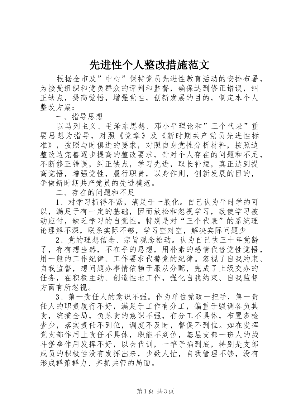 2024年先进性个人整改措施范文_第1页