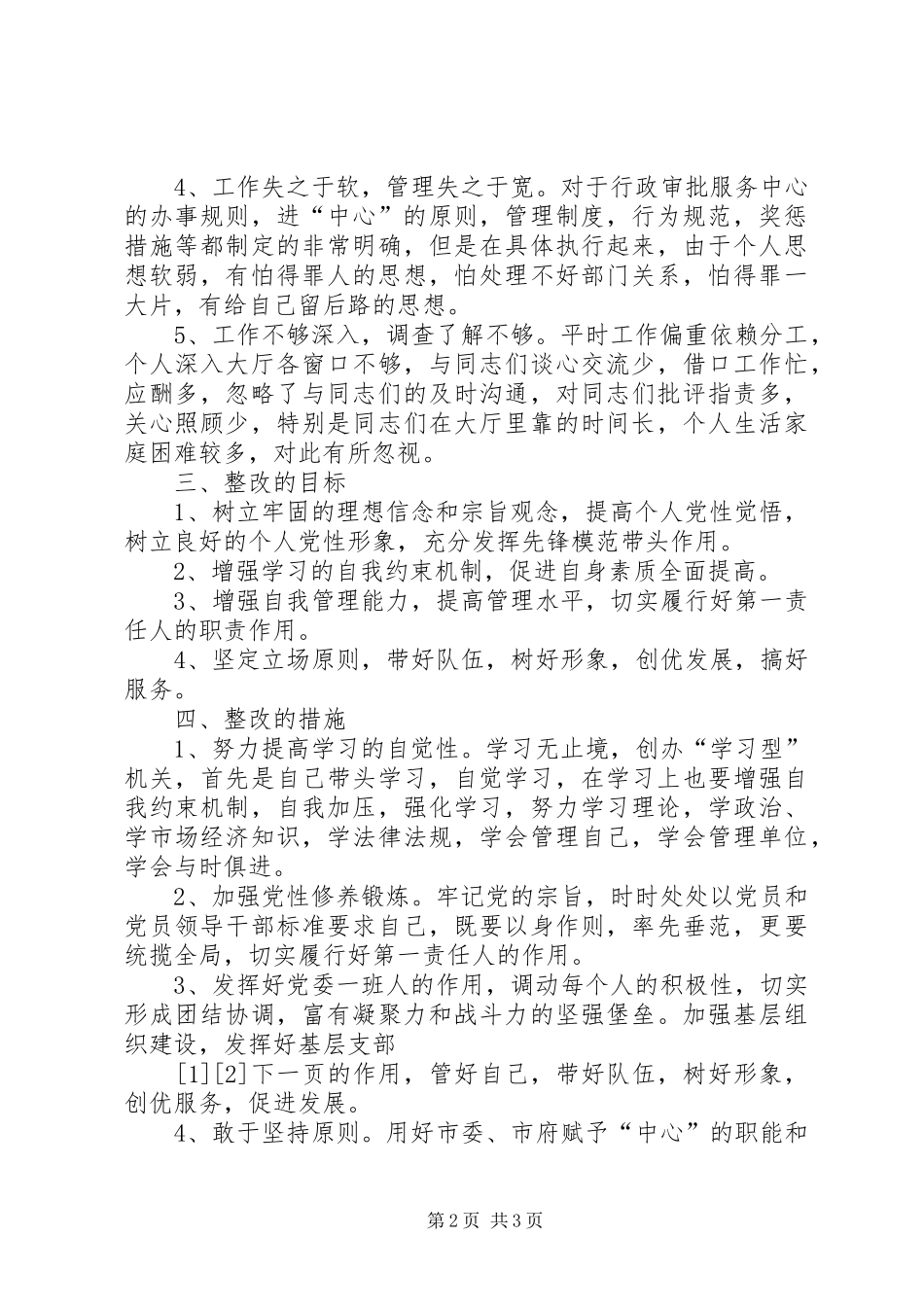 2024年先进性个人整改措施范文_第2页