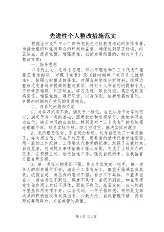 2024年先进性个人整改措施范文