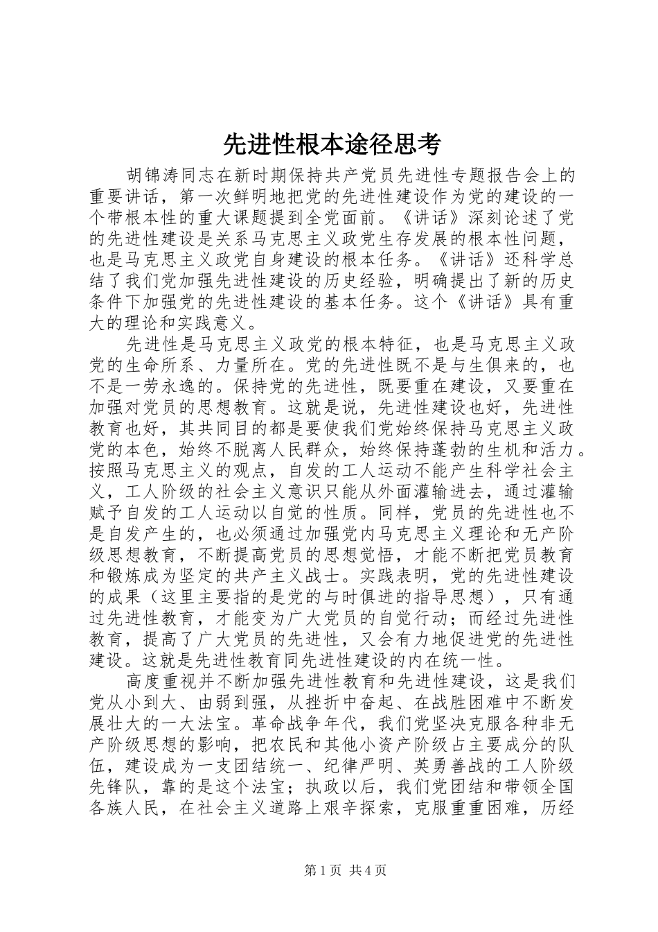 2024年先进性根本途径思考_第1页