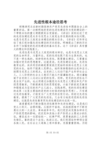 2024年先进性根本途径思考
