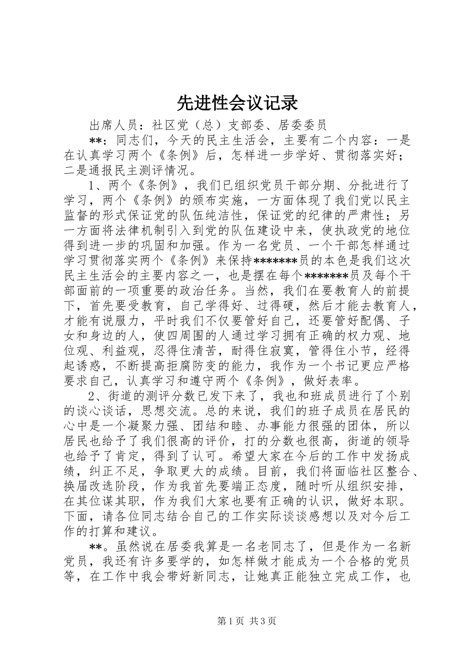 2024年先进性会议记录_第1页