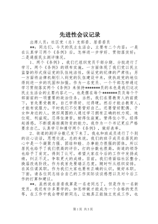2024年先进性会议记录