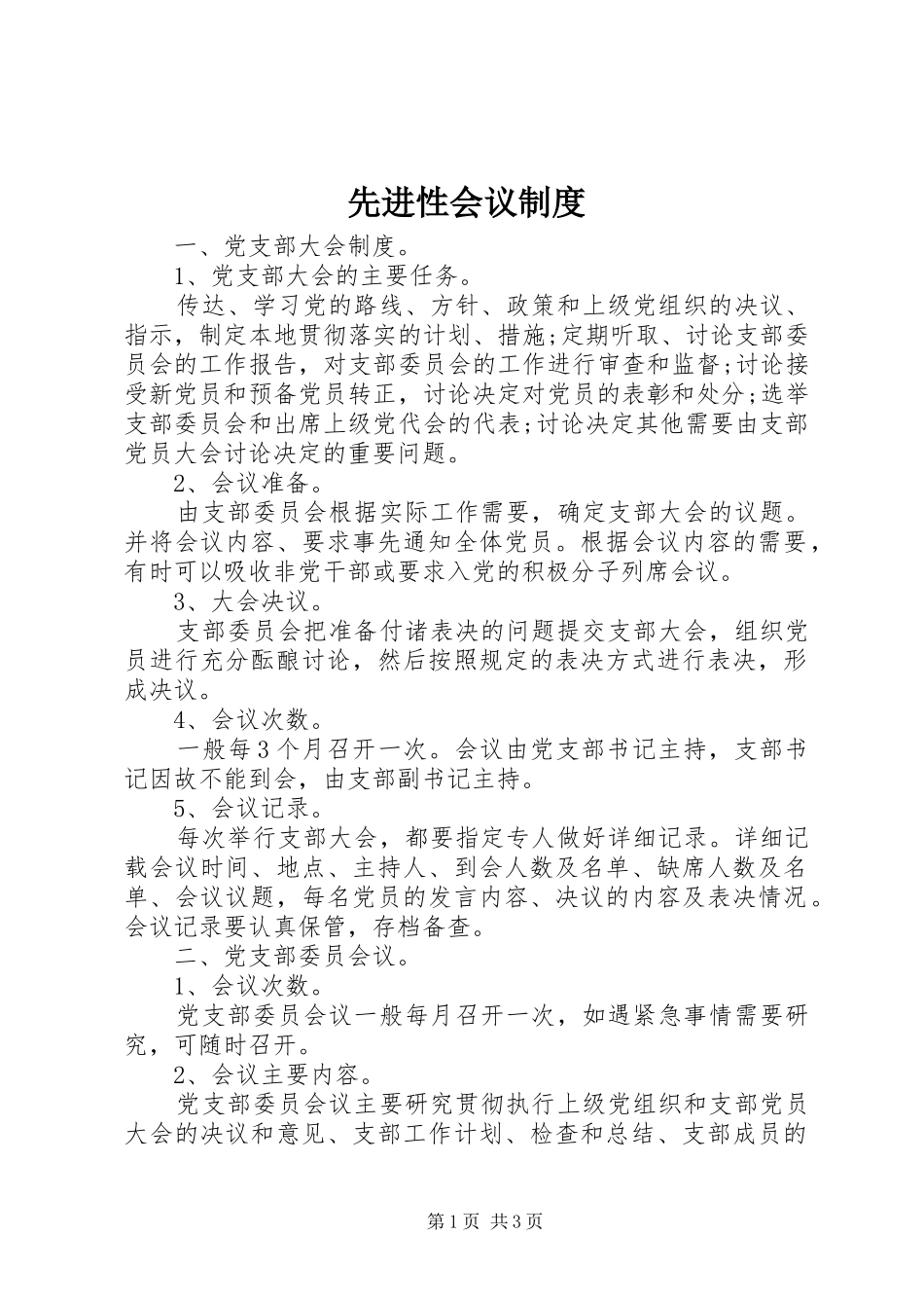 2024年先进性会议制度_第1页