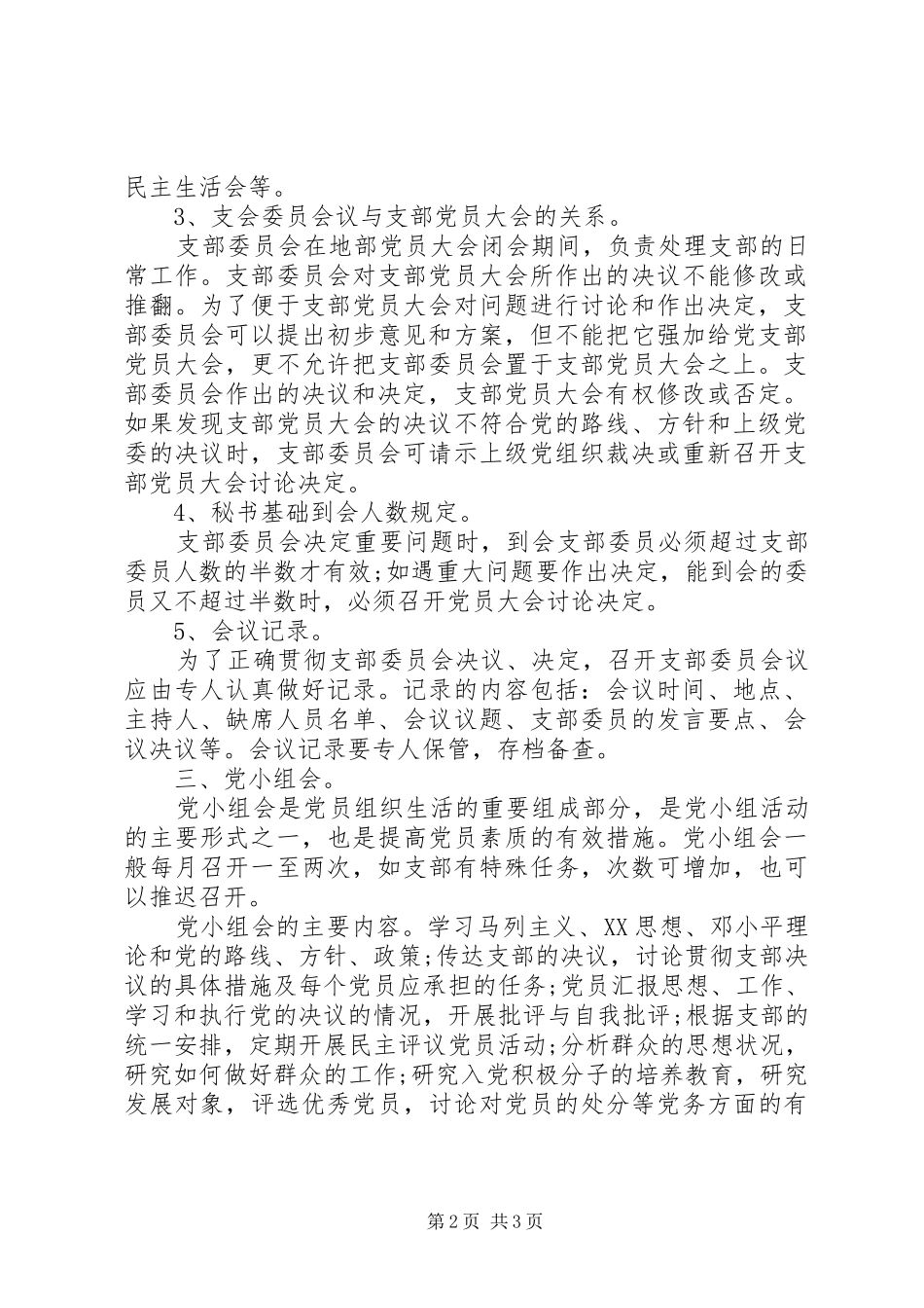 2024年先进性会议制度_第2页