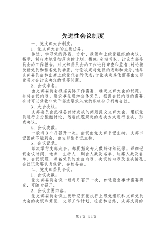 2024年先进性会议制度