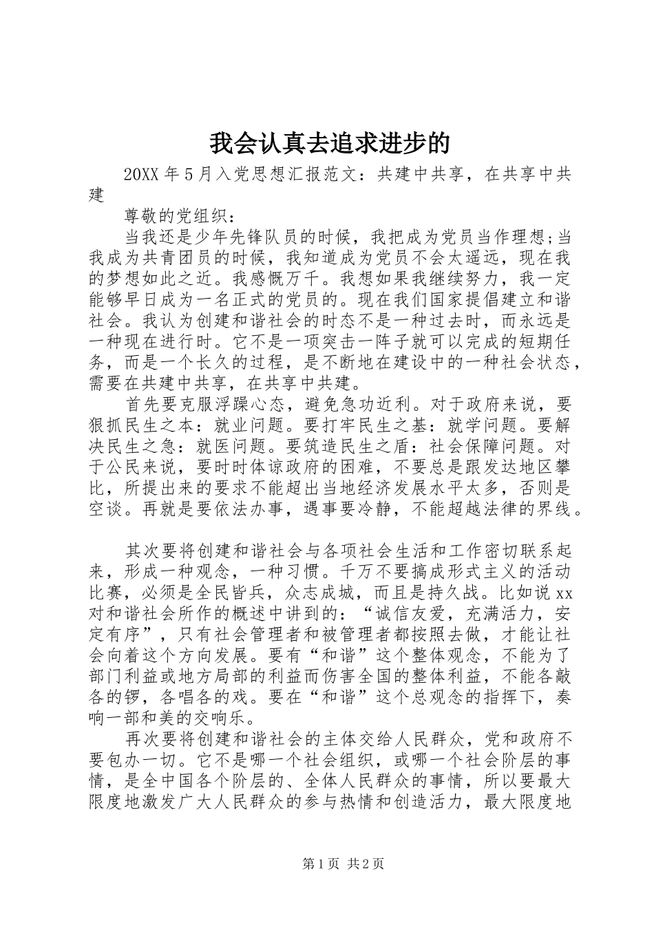 2024年我会认真去追求进步的_第1页