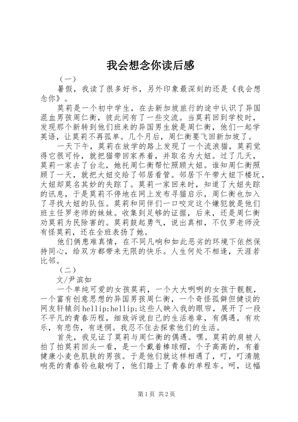 2024年我会想念你读后感_第1页