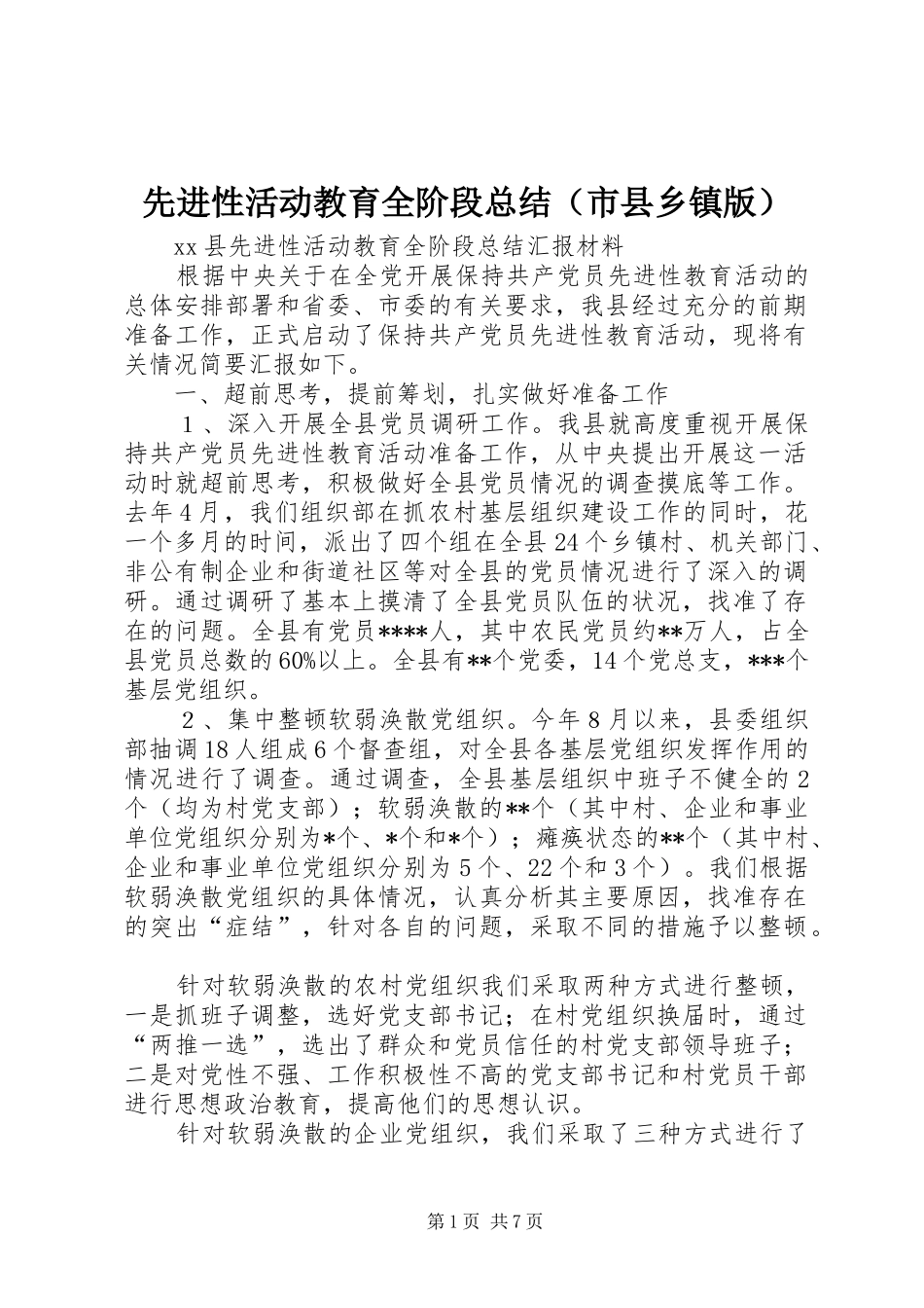 2024年先进性活动教育全阶段总结_第1页