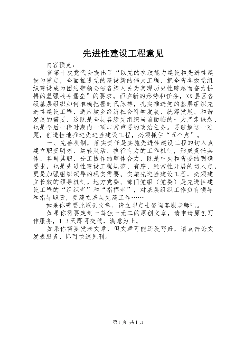 2024年先进性建设工程意见_第1页