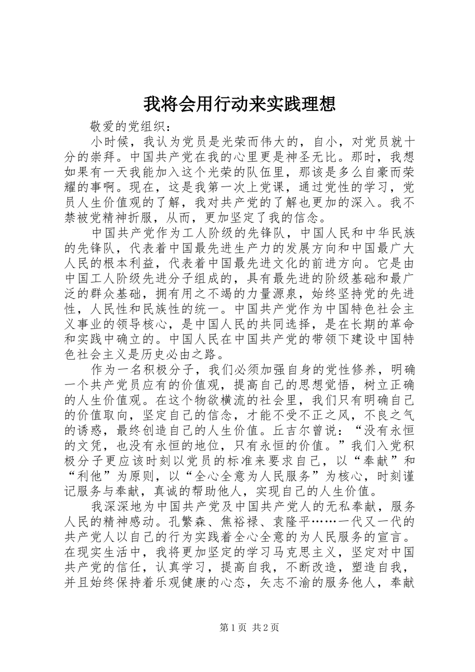 2024年我将会用行动来实践理想_第1页