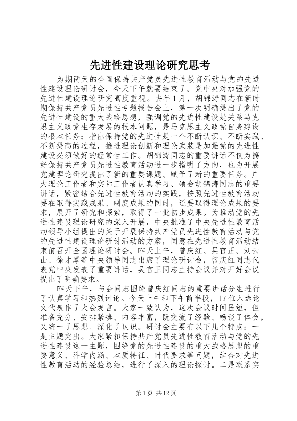 2024年先进性建设理论研究思考_第1页