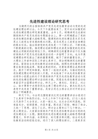 2024年先进性建设理论研究思考