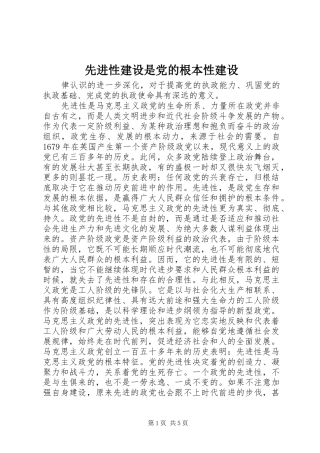 2024年先进性建设是党的根本性建设