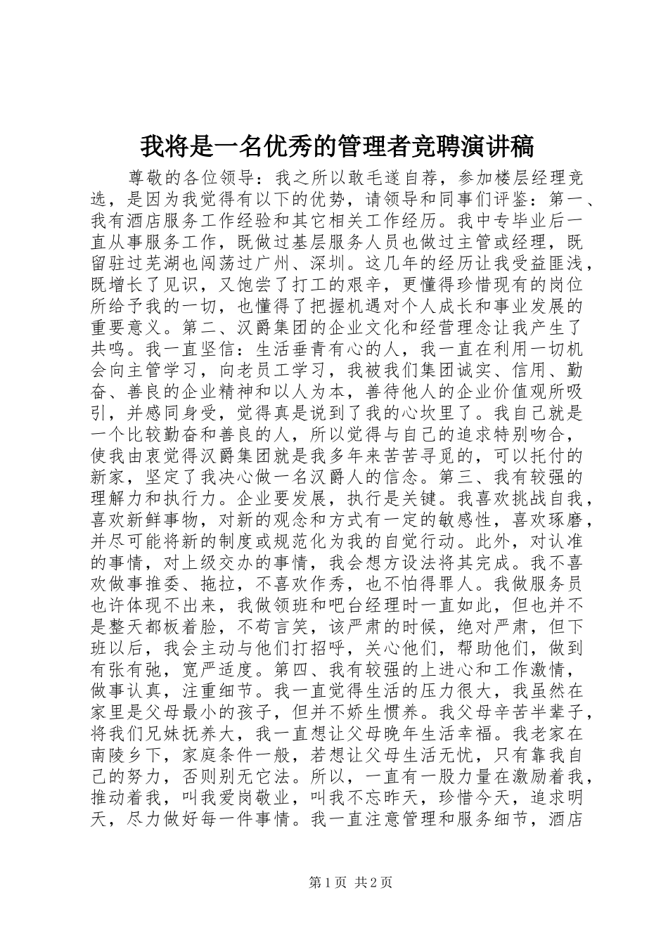 2024年我将是一名优秀的管理者竞聘演讲稿_第1页