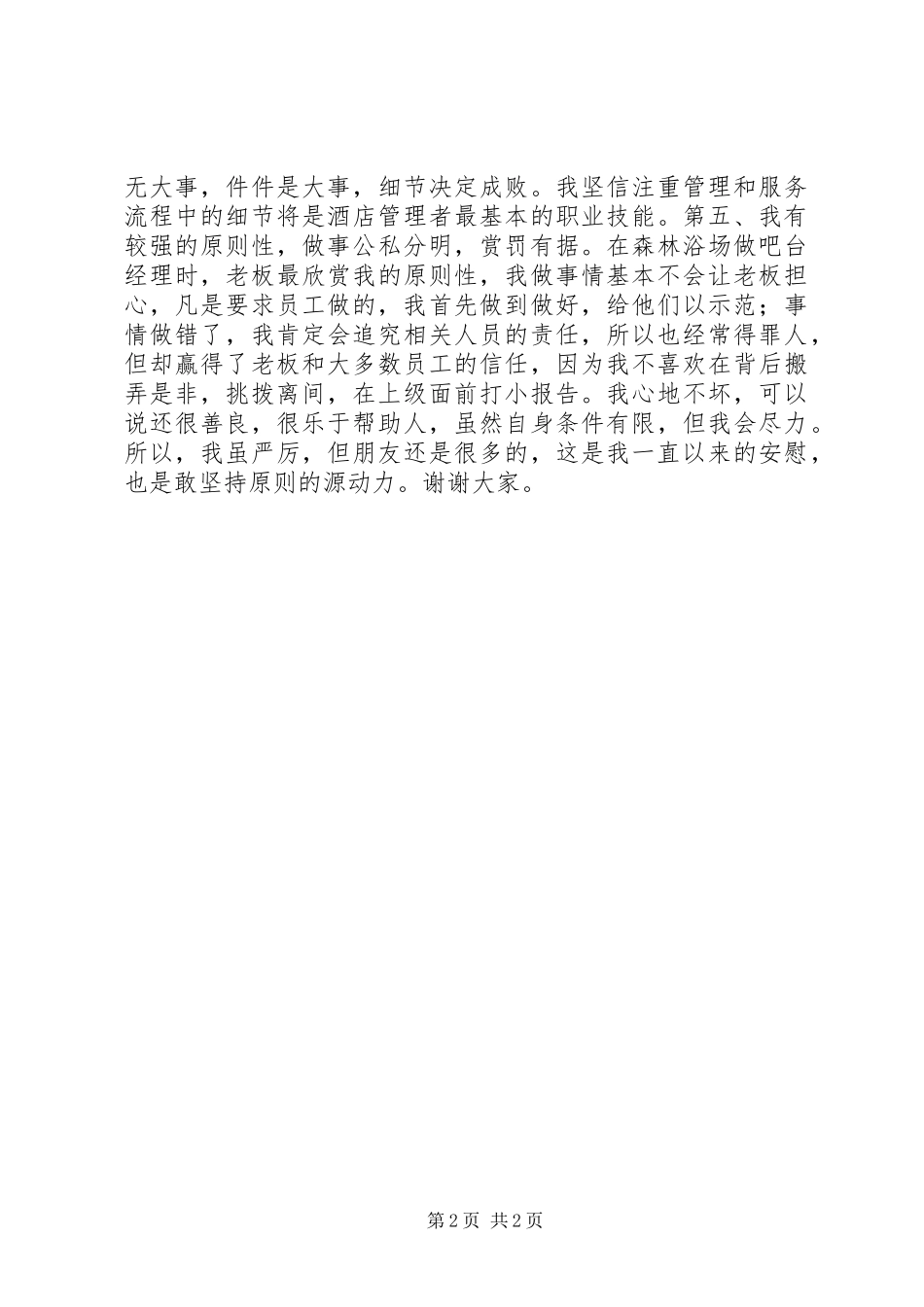 2024年我将是一名优秀的管理者竞聘演讲稿_第2页