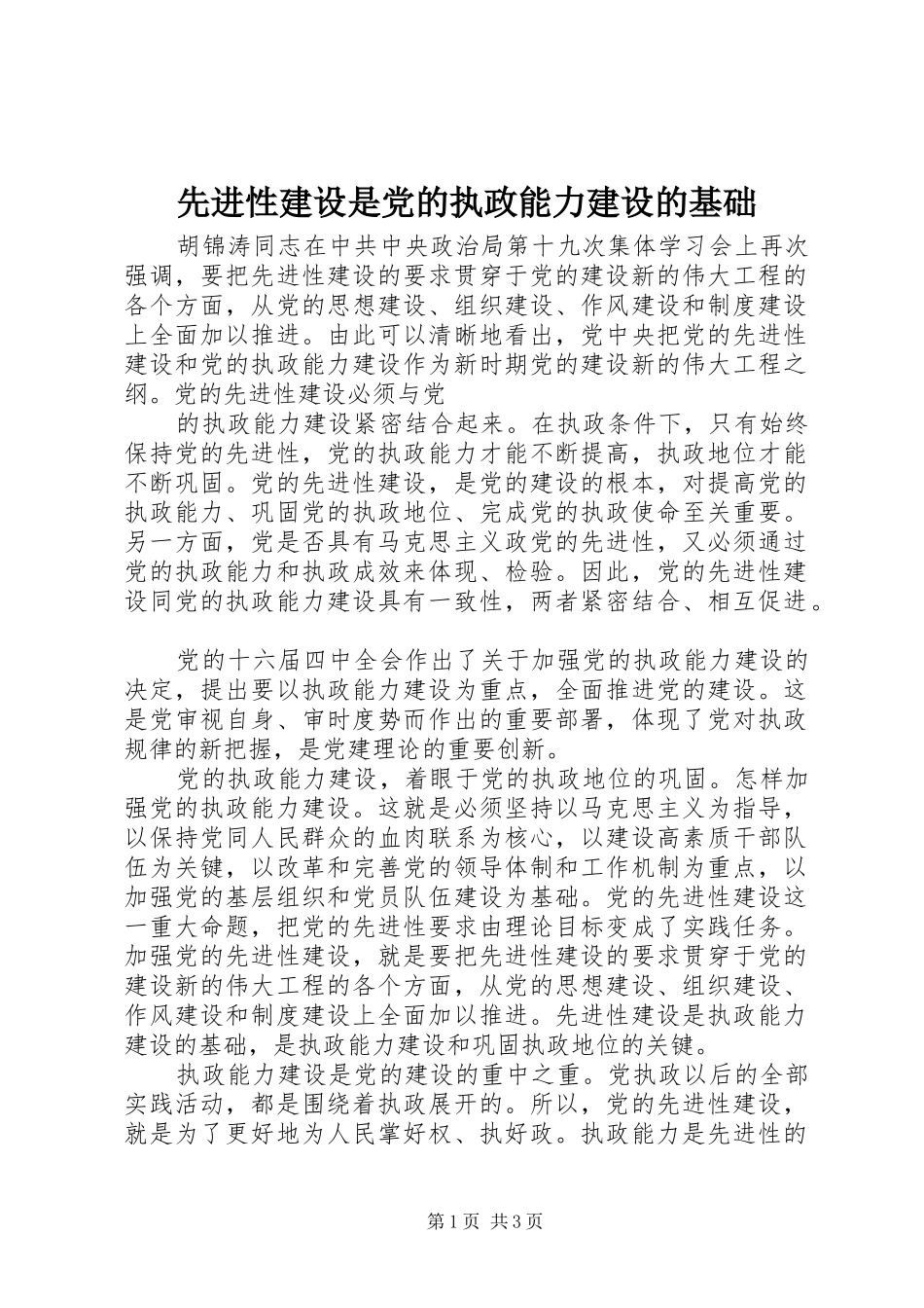 2024年先进性建设是党的执政能力建设的基础_第1页