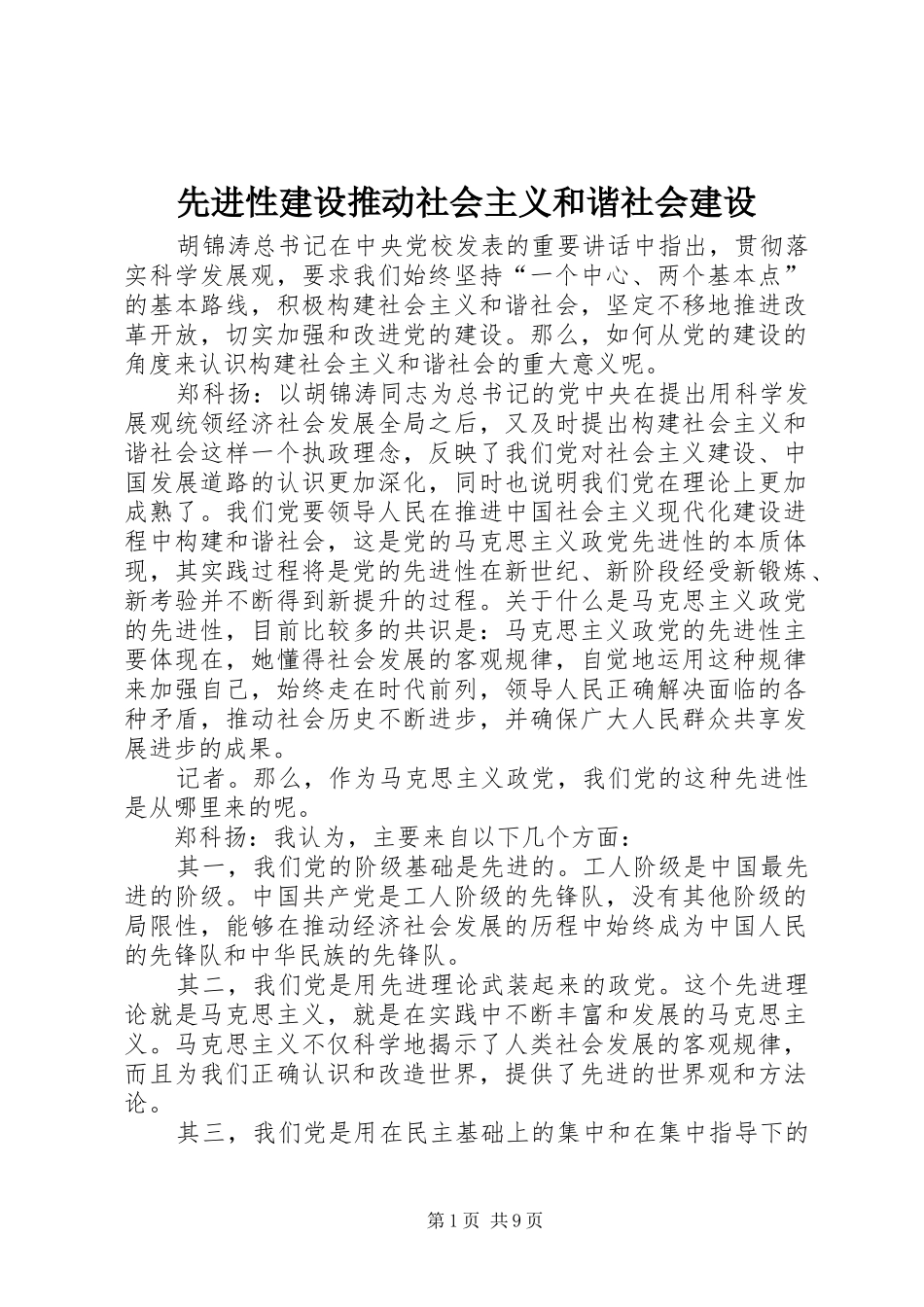 2024年先进性建设推动社会主义和谐社会建设_第1页