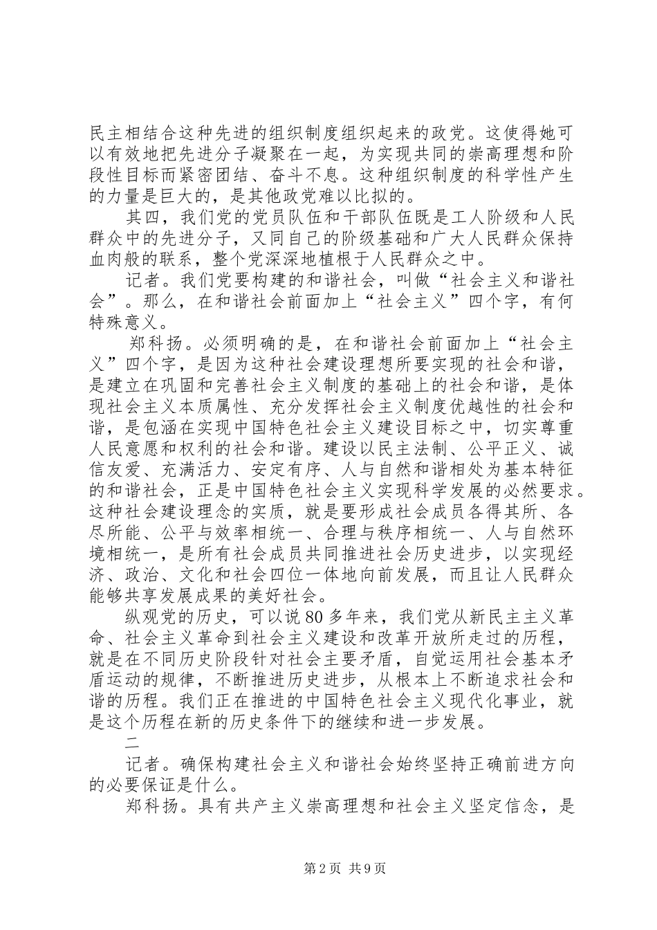 2024年先进性建设推动社会主义和谐社会建设_第2页