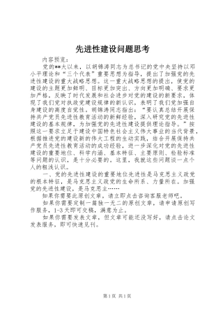2024年先进性建设问题思考