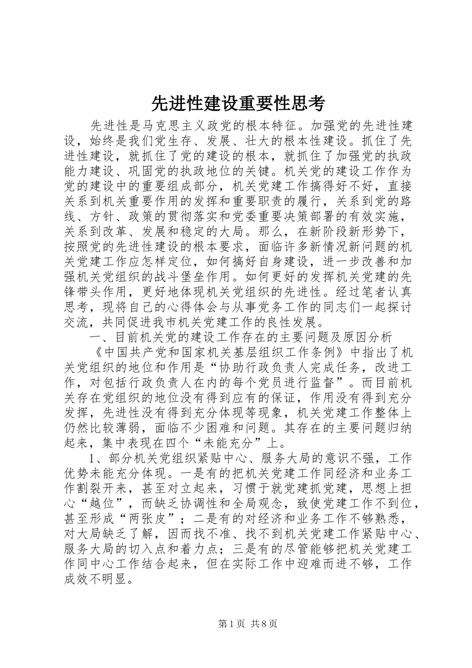 2024年先进性建设重要性思考_第1页