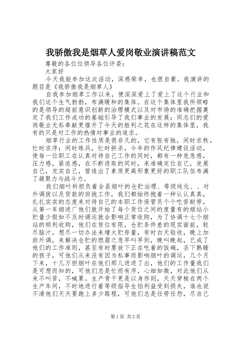 2024年我骄傲我是烟草人爱岗敬业演讲稿范文_第1页